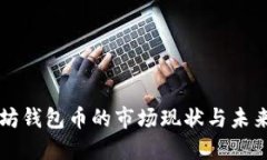 以太坊钱包币的市场现状
