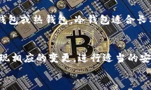 
  TP钱包密钥是否可以修改？/ 

关键词
 guanjianci TP钱包, 私钥, 数字钱包/guanjianci 

一、TP钱包及其密钥的概述
TP钱包是一种流行的数字钱包，旨在帮助用户安全地管理和存储他们的数字资产，包括加密货币和其他区块链代币。像其他数字钱包一样，TP钱包使用私钥和公钥的机制来保证资金的安全性。私钥是与用户的账户关联的重要信息，一旦泄露，用户的资产将面临被盗风险。因此，理解TP钱包的密钥结构是管理数字资产的基础。

在TP钱包中，私钥就像是银行账户的密码，用户需要妥善保管以防止恶意攻击。而公钥则可以看作是账户的地址，其他用户可以通过这个地址向账户中转账。由于TP钱包的操作便捷和界面友好，越来越多的用户选择它作为管理数字资产的工具。

二、密钥安全性的重要性
密钥的安全性对数字资产的保护至关重要。因为一旦私钥被他人获得，攻击者就能够完全控制用户的资产。因此，用户必须采取一系列安全措施来保护他们的私钥。常见的方法包括使用强密码、启用双重认证以及将私钥离线存储等。

除了安全措施，用户应当了解在什么情况下需要更换或修改私钥。通常，私钥应该在以下几种情况下进行更换：用户担心自己的密钥可能泄露，或者用户在多个平台上使用同一密钥的时候，应该尽量避免。此时，产生新的密钥并转移资产是比较安全的做法。

三、TP钱包密钥能否修改？
在TP钱包中，用户并不能直接“修改”现有的私钥。但可以通过产生新的密钥来实现私钥的“更换”。通常，TP钱包都会提供导出功能，用户可以通过备份私钥或助记词的方式来保存新密钥。生成新的密钥后，用户应将资产从旧地址转移到新地址，从而实现密钥的更换。

需要注意的是，生成新密钥的过程需要谨慎操作，确保在安全的网络环境下进行。此外，导出私钥和助记词时，更要保证环境的安全性，以防信息被盗取。

四、TP钱包密钥管理的最佳实践
管理TP钱包密钥有一些最佳实践，能帮助用户保护自己的数字资产。首先，用户应该定期更新私钥，并及时转移资产至新地址。其次，务必备份任何私钥和助记词，最好将备份存储在某些安全的物理介质上，比如USB设备或纸质形式。

同时，启用双重身份验证（2FA）也能为账户增加一层保护。当用户尝试从TP钱包进行任何交易时，第二层身份验证能有效阻止未授权的访问。最后，请保持设备的安全，及时更新软件，安装最新的安全补丁，以防止潜在的安全漏洞。

五、常见问题解答

h41. TP钱包的私钥和助记词有什么区别？/h4
私钥是用于访问和控制数字资产的唯一代码，而助记词是一组可记住的词，通常是由12个或24个单词组成，它能帮助用户恢复他们的私钥。因此，助记词可以看作是生成私钥的备份工具。尽量妥善保存助记词，因为丢失助记词意味着无法恢复资产，而遭到盗窃的私钥同样会导致资产丢失。

h42. 为什么不应该将私钥保存在网上？/h4
将私钥存储在网上是极其危险的，因为互联网是一个高度不安全的环境，潜在的黑客可能会通过各种手段获取您的私人信息。一旦私钥被盗，攻击者便可以轻松地转移您的资产。值得强调的是，任何要求您提供私钥的网站或服务都可能是诈骗，因此必须提高警惕。

h43. TP钱包在盗窃发生后该如何处理？/h4
如果用户发现自己暴露于盗窃风险，应该立即停止使用该钱包，转移资产至新生成的TP钱包地址并使用新的私钥。同时，需要更改所有相关账户的密码，并审核过去的所有交易记录以寻找任何可疑活动，必要时向警察局或网络安全机构报告以获取进一步帮助。

h44. 如何验证TP钱包的安全性？/h4
用户在选择和使用TP钱包时，应该首先查看社区评价和使用反馈，了解钱包的安全性。其次，确保使用最新版本的钱包软件，并查看其安全更新情况。此外，还可以选择那些拥有良好信誉的加密服务平台，这样在发生问题时能得到更好的支持和帮助。

h45. 如何选择合适的数字钱包？/h4
选择合适的数字钱包需要考虑多个因素，包括安全性、易用性、支持的加密资产种类及客户服务质量。用户应根据自己的需求选择钱包类型，例如冷钱包或热钱包。冷钱包适合长期存储资产，而热钱包则适合频繁交易。在做出选择之前，可以先阅读一些专业的评价和用户反馈，帮助您做出明智的决定。

总结
TP钱包作为一种常见的数字资产管理工具，为用户提供了便利与安全的选项。尽管密钥的直接修改不可行，但用户可以生成新密钥并迁移资产以实现相应的变更。进行适当的安全措施和密钥管理是保护数字资产的关键。在选择和使用TP钱包时，务必要保持警惕，确保资产安全。

最后，随着区块链技术的不断发展，数字资产的管理方式也将不断变化，用户需要时刻关注行业动态，及时调整自己的策略和方法。