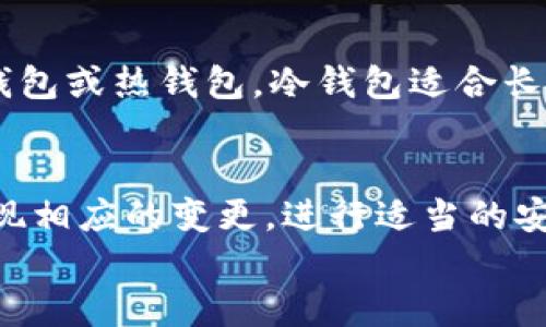
  TP钱包密钥是否可以修改？/ 

关键词
 guanjianci TP钱包, 私钥, 数字钱包/guanjianci 

一、TP钱包及其密钥的概述
TP钱包是一种流行的数字钱包，旨在帮助用户安全地管理和存储他们的数字资产，包括加密货币和其他区块链代币。像其他数字钱包一样，TP钱包使用私钥和公钥的机制来保证资金的安全性。私钥是与用户的账户关联的重要信息，一旦泄露，用户的资产将面临被盗风险。因此，理解TP钱包的密钥结构是管理数字资产的基础。

在TP钱包中，私钥就像是银行账户的密码，用户需要妥善保管以防止恶意攻击。而公钥则可以看作是账户的地址，其他用户可以通过这个地址向账户中转账。由于TP钱包的操作便捷和界面友好，越来越多的用户选择它作为管理数字资产的工具。

二、密钥安全性的重要性
密钥的安全性对数字资产的保护至关重要。因为一旦私钥被他人获得，攻击者就能够完全控制用户的资产。因此，用户必须采取一系列安全措施来保护他们的私钥。常见的方法包括使用强密码、启用双重认证以及将私钥离线存储等。

除了安全措施，用户应当了解在什么情况下需要更换或修改私钥。通常，私钥应该在以下几种情况下进行更换：用户担心自己的密钥可能泄露，或者用户在多个平台上使用同一密钥的时候，应该尽量避免。此时，产生新的密钥并转移资产是比较安全的做法。

三、TP钱包密钥能否修改？
在TP钱包中，用户并不能直接“修改”现有的私钥。但可以通过产生新的密钥来实现私钥的“更换”。通常，TP钱包都会提供导出功能，用户可以通过备份私钥或助记词的方式来保存新密钥。生成新的密钥后，用户应将资产从旧地址转移到新地址，从而实现密钥的更换。

需要注意的是，生成新密钥的过程需要谨慎操作，确保在安全的网络环境下进行。此外，导出私钥和助记词时，更要保证环境的安全性，以防信息被盗取。

四、TP钱包密钥管理的最佳实践
管理TP钱包密钥有一些最佳实践，能帮助用户保护自己的数字资产。首先，用户应该定期更新私钥，并及时转移资产至新地址。其次，务必备份任何私钥和助记词，最好将备份存储在某些安全的物理介质上，比如USB设备或纸质形式。

同时，启用双重身份验证（2FA）也能为账户增加一层保护。当用户尝试从TP钱包进行任何交易时，第二层身份验证能有效阻止未授权的访问。最后，请保持设备的安全，及时更新软件，安装最新的安全补丁，以防止潜在的安全漏洞。

五、常见问题解答

h41. TP钱包的私钥和助记词有什么区别？/h4
私钥是用于访问和控制数字资产的唯一代码，而助记词是一组可记住的词，通常是由12个或24个单词组成，它能帮助用户恢复他们的私钥。因此，助记词可以看作是生成私钥的备份工具。尽量妥善保存助记词，因为丢失助记词意味着无法恢复资产，而遭到盗窃的私钥同样会导致资产丢失。

h42. 为什么不应该将私钥保存在网上？/h4
将私钥存储在网上是极其危险的，因为互联网是一个高度不安全的环境，潜在的黑客可能会通过各种手段获取您的私人信息。一旦私钥被盗，攻击者便可以轻松地转移您的资产。值得强调的是，任何要求您提供私钥的网站或服务都可能是诈骗，因此必须提高警惕。

h43. TP钱包在盗窃发生后该如何处理？/h4
如果用户发现自己暴露于盗窃风险，应该立即停止使用该钱包，转移资产至新生成的TP钱包地址并使用新的私钥。同时，需要更改所有相关账户的密码，并审核过去的所有交易记录以寻找任何可疑活动，必要时向警察局或网络安全机构报告以获取进一步帮助。

h44. 如何验证TP钱包的安全性？/h4
用户在选择和使用TP钱包时，应该首先查看社区评价和使用反馈，了解钱包的安全性。其次，确保使用最新版本的钱包软件，并查看其安全更新情况。此外，还可以选择那些拥有良好信誉的加密服务平台，这样在发生问题时能得到更好的支持和帮助。

h45. 如何选择合适的数字钱包？/h4
选择合适的数字钱包需要考虑多个因素，包括安全性、易用性、支持的加密资产种类及客户服务质量。用户应根据自己的需求选择钱包类型，例如冷钱包或热钱包。冷钱包适合长期存储资产，而热钱包则适合频繁交易。在做出选择之前，可以先阅读一些专业的评价和用户反馈，帮助您做出明智的决定。

总结
TP钱包作为一种常见的数字资产管理工具，为用户提供了便利与安全的选项。尽管密钥的直接修改不可行，但用户可以生成新密钥并迁移资产以实现相应的变更。进行适当的安全措施和密钥管理是保护数字资产的关键。在选择和使用TP钱包时，务必要保持警惕，确保资产安全。

最后，随着区块链技术的不断发展，数字资产的管理方式也将不断变化，用户需要时刻关注行业动态，及时调整自己的策略和方法。
