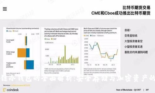 区块链冷钱包的全面解析：安全存储与加密资产的未来