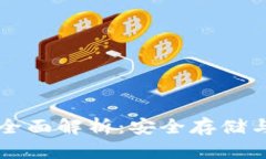 区块链冷钱包的全面解析