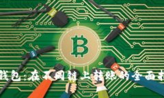 tp钱包：在不同链上转账的