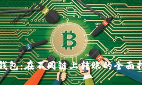 tp钱包：在不同链上转账的全面指南
