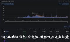 GzA区块链钱包：安全性、