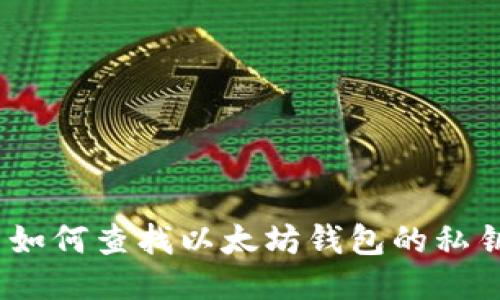 : 如何查找以太坊钱包的私钥？
