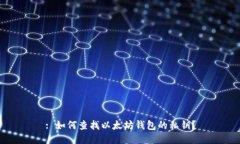 : 如何查找以太坊钱包的私