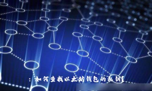 : 如何查找以太坊钱包的私钥？