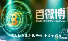 TP钱包如何添加流动性：全