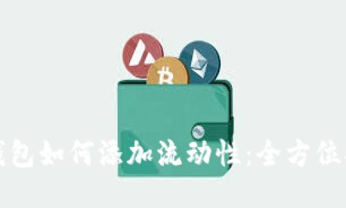 TP钱包如何添加流动性：全方位指南