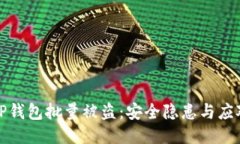 我的TP钱包批量被盗：安全