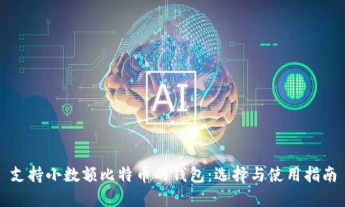 支持小数额比特币的钱包：选择与使用指南
