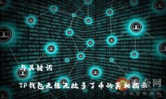 与关键词TP钱包无缘无故多