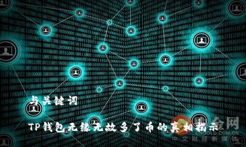 与关键词

TP钱包无缘无故多了币的真相揭示