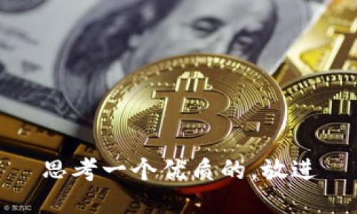 思考一个优质的，放进