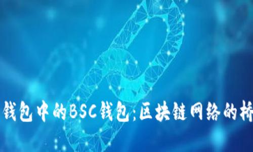 TP钱包中的BSC钱包：区块链网络的桥梁