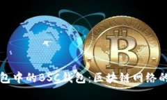 TP钱包中的BSC钱包：区块链