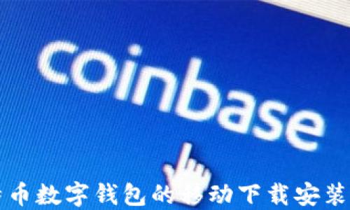 
比特币数字钱包的移动下载安装指南