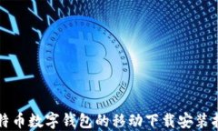 比特币数字钱包的移动下