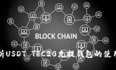 全面解析USDT TRC20充提钱包