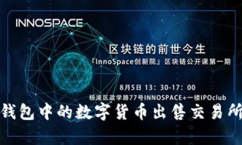 : tp钱包中的数字货币出售交易所推荐