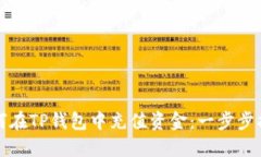 如何在TP钱包中充值资金：