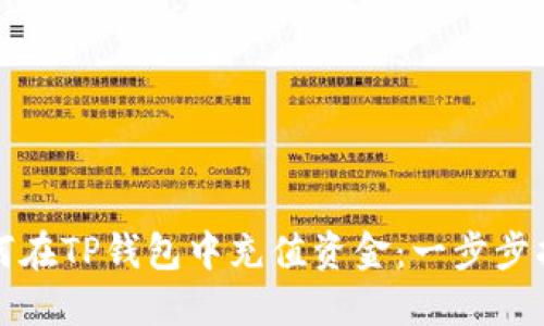 如何在TP钱包中充值资金：一步步指南