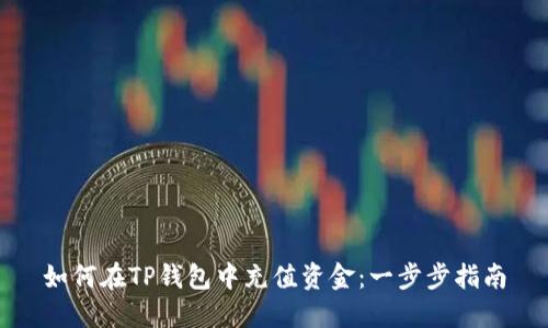 如何在TP钱包中充值资金：一步步指南
