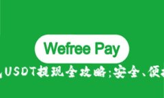 小金库钱包USDT提现全攻略