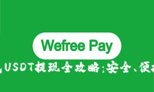 小金库钱包USDT提现全攻略：安全、便捷一网打尽