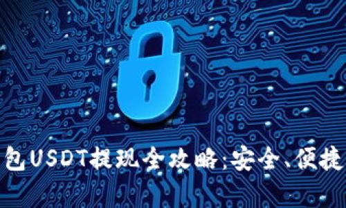 小金库钱包USDT提现全攻略：安全、便捷一网打尽
