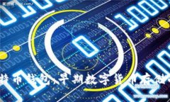 2010年的比特币钱包：早期