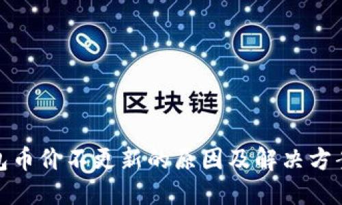 TP钱包币价不更新的原因及解决方案探讨