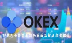 TP钱包币价不更新的原因及