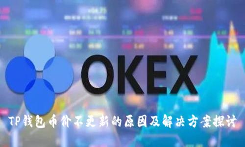 TP钱包币价不更新的原因及解决方案探讨