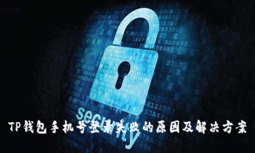 TP钱包手机号登录失败的原因及解决方案