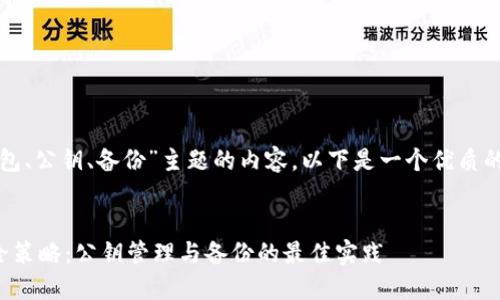 对于“比特币钱包、公钥、备份”主题的内容，以下是一个优质的和相关关键词：

  
比特币钱包安全策略：公钥管理与备份的最佳实践