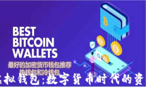 
比特币电子虚拟钱包：数字货币时代的资产管理新方式