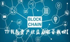  TP钱包资产被盗后能否找