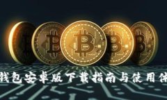 TP钱包安卓版下载指南与使