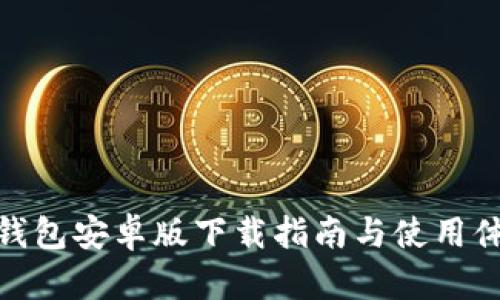 TP钱包安卓版下载指南与使用体验