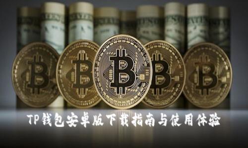 TP钱包安卓版下载指南与使用体验