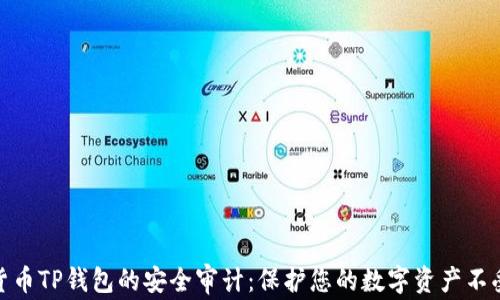 
加密货币TP钱包的安全审计：保护您的数字资产不受威胁