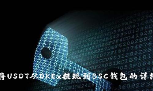如何将USDT从OKEx提现到BSC钱包的详细指南
