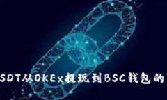 如何将USDT从OKEx提现到BS