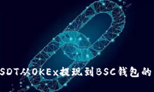 如何将USDT从OKEx提现到BSC钱包的详细指南