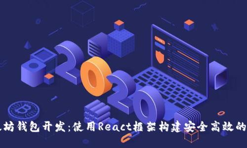 以太坊钱包开发：使用React框架构建安全高效的钱包