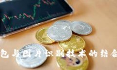 以太坊钱包与图片识别技