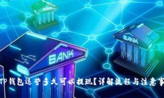 : TP钱包运营多久可以提现