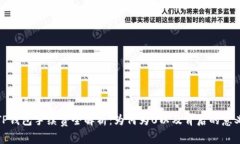 TP钱包手续费全解析：为何