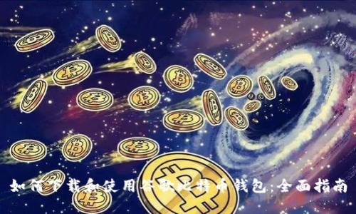 如何下载和使用谷歌比特币钱包：全面指南